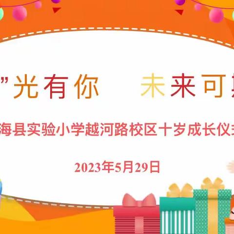 “拾”光有你 未来可期——滨海县实验小学越河路校区十岁成长仪式掠影