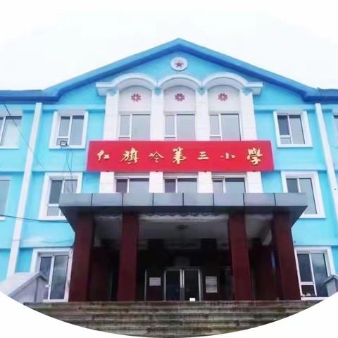 转变教育观念，扎实推进课堂教学改革——红旗岭镇第三小学期初教学工作会议