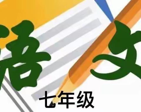 春来正是扬帆时 ﻿—孝昌县第一初级中学七年级语文花絮