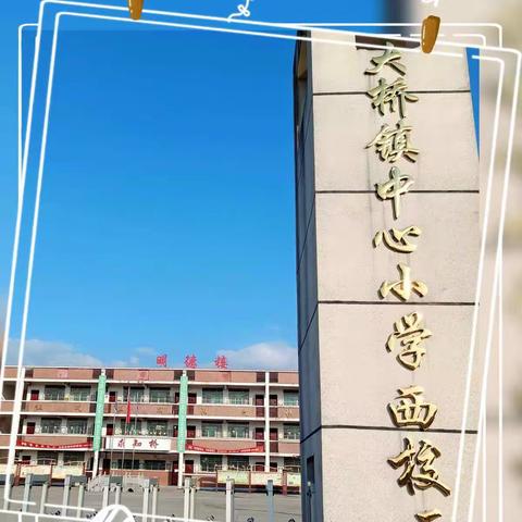 “聚焦课堂，博才众长”——大桥镇中心小学西校区新进教师公开课展示活动