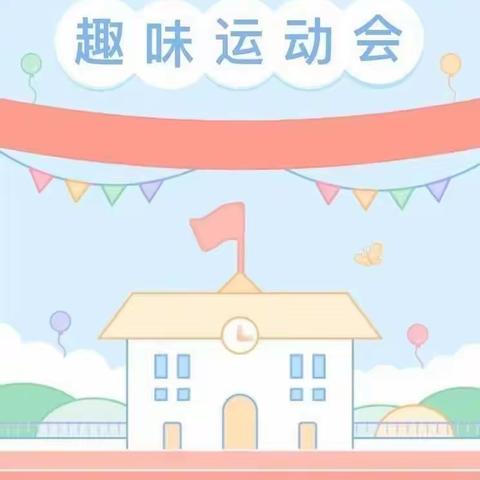 柞水县城区第二幼儿园中班组“春季趣味运动会”活动剪影