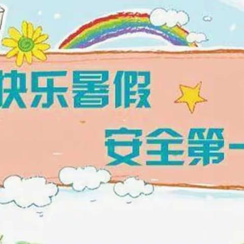 木瓜院幼儿园暑假放假通知及温馨提示