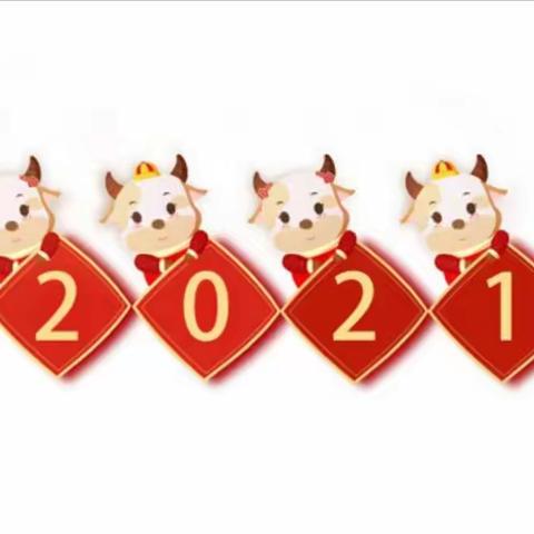 木瓜院幼儿园2020––2021学年度寒假致家长的一封信