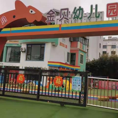 莱西市金贝幼儿园“欢欢喜喜贺新年”主题系列活动