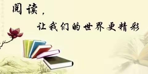 书香润童心，读写助成长——樊家店学区线上读写活动