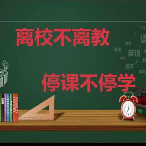 众志成城抗疫情，线上教学各显能——樊家店学区线上教学