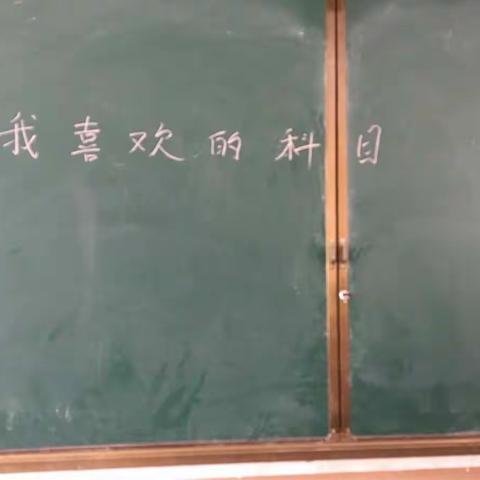 大湾小学三年级喜欢科目调查简报