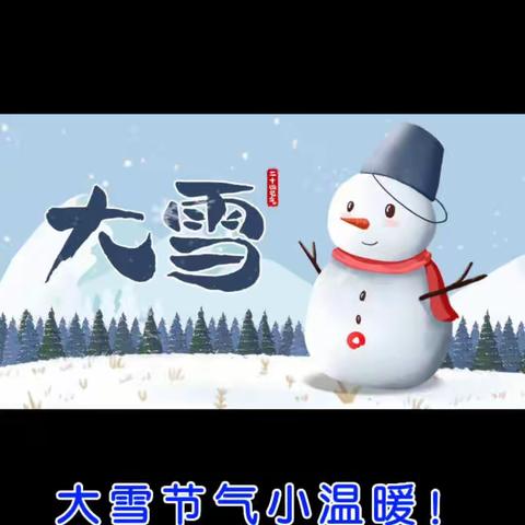 雪纷飞,仲冬始.二十四节气——大雪！——大雪节气小温暖