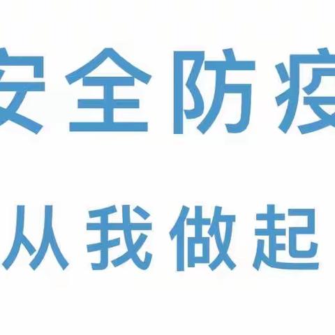 童梦圆幼儿园“安全防疫，从我做起”给家长的一封信