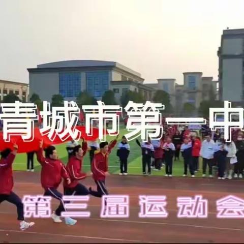 青春无畏，笑傲群辉；逐梦扬威，舍我其谁———共青城市第一中学第三届运动会圆满落幕