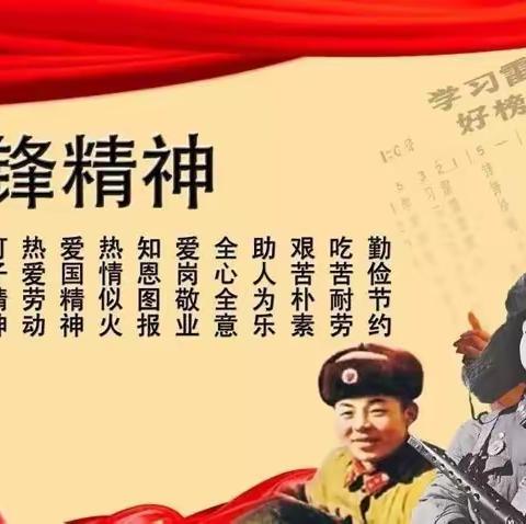 学习雷锋精神，弘扬雷锋精神