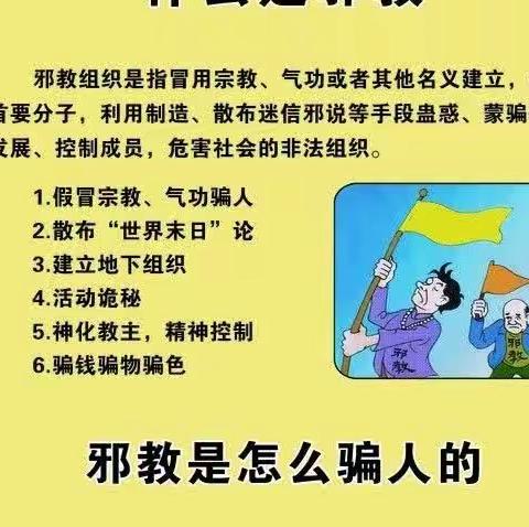 崇尚科学  反对邪教