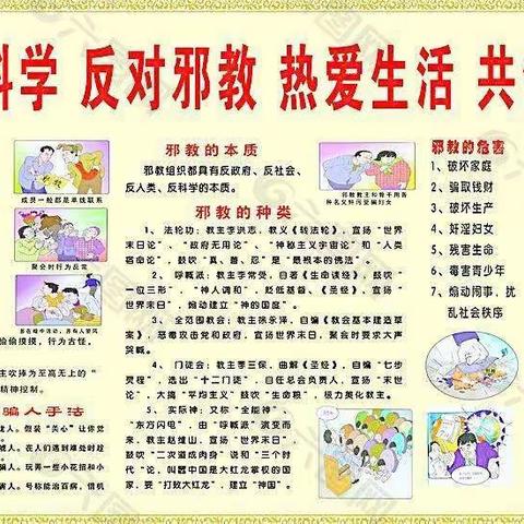 崇尚科学  反对邪教