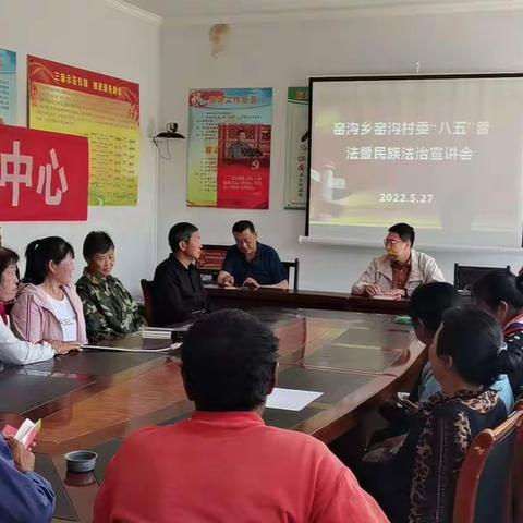 窑沟乡窑沟村“八五”普法暨民族法治宣讲会