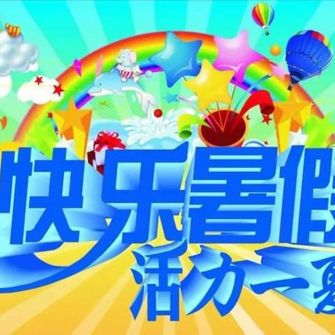 践行五个一    快乐过假期   四年四班暑假活动纪实(一)