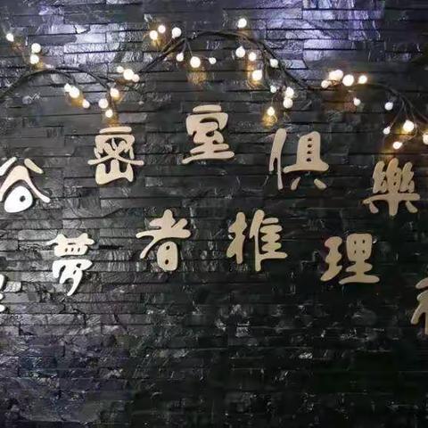 今天，你，密室逃脱了吗？（文末有福利）