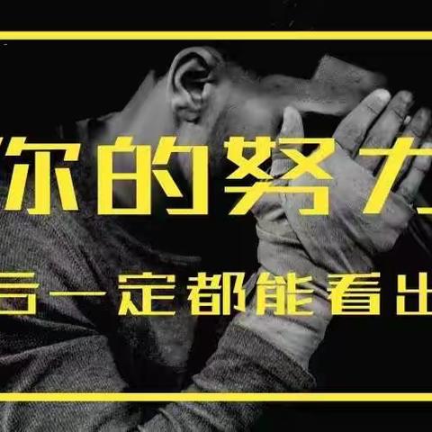 爱你的人都在看着你 ——高一年级关于开展“努力看得见”活动的通知