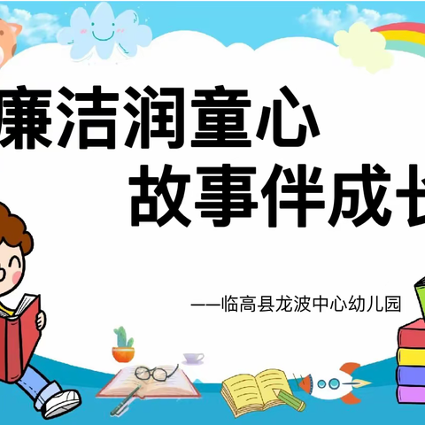 廉洁润童心，故事伴成长——临高龙波中心幼儿园2022年秋季小班故事比赛
