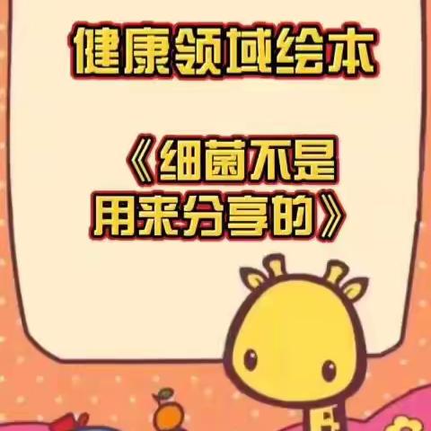 临高县龙波中心幼儿园“防控疫情，家园共成长”小一班5月13日艺术活动《细菌不是用来分享的》