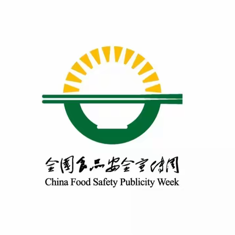 【食品安全宣传】共创食安新发展，共享美好新生活---金蕾幼儿园食品安全知识宣传