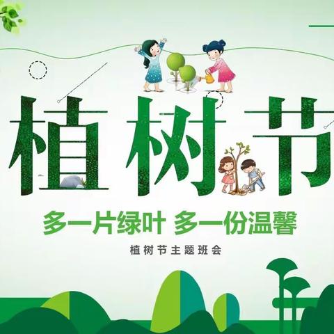 行动起来，争做绿色小使者—大马庄幼儿园植树节活动