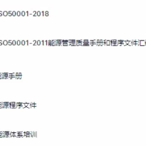 ISO50001-2018 GBT23331能源管理体系质量手册和程序文件汇编版