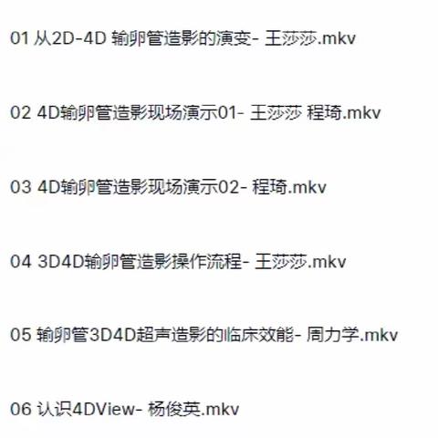 输卵管造影 3D4D超声 三维超声 B超 基础培训 视频教程