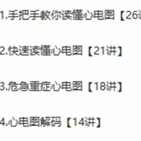 心电图课程教程原理方法基础学习到进阶临床心率波形解读视频教学