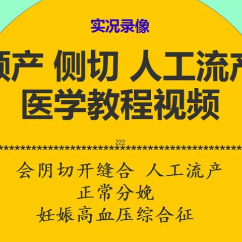 顺产 侧切 人工流 医学教程视频实况录像教程