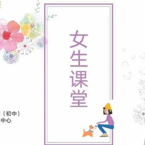 解码青春期，阳光共成长——寿光世纪东城学校开展女生课堂活动