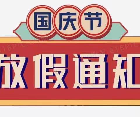 大庸桥中心学校国庆放假须知