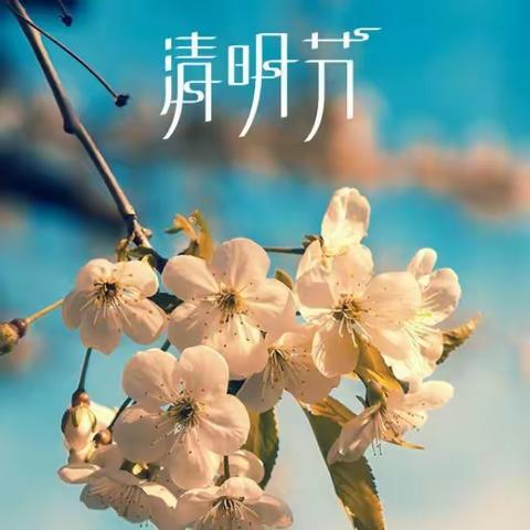 春暖花开迎希望  “疫”消霾散踏青时