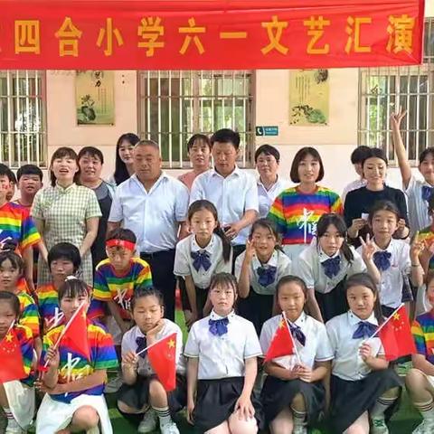 封丘县城关乡四合小学“六一来啦！”