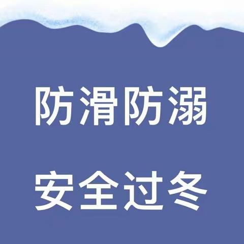 冬季防滑冰、溺水致家长的一封信—狮子楼街道第二幼儿园