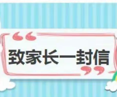 狮子楼街道第二幼儿园居家安全致家长一封信