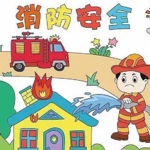 🔥火灾无情，11.9消防先行🔥—狮子楼街道第二幼儿园消防演练活动