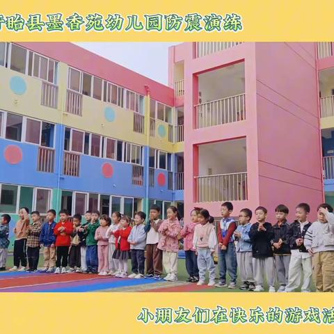 以“练”筑防 · 平安常在 —— 墨香苑幼儿园防震应急疏散演练活动