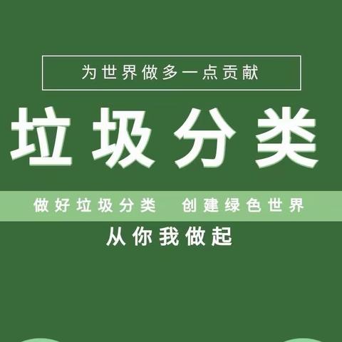 垃圾分类  从我做起