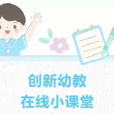 【家园共育】创新幼教在线小课堂.第十二课