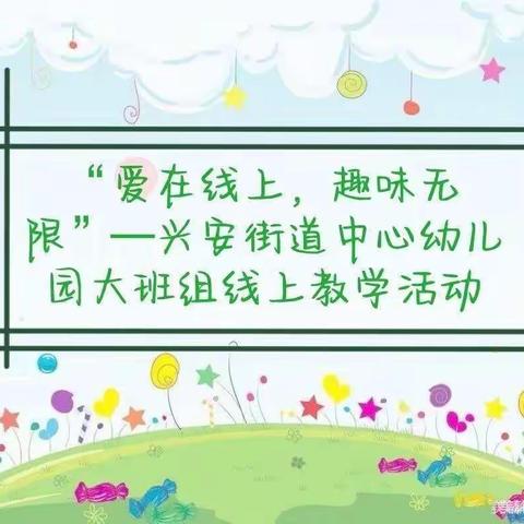 【安丘市兴安街道中心幼儿园】爱在线上，“童”心抗疫——居家生活学习游戏指导大班第15期