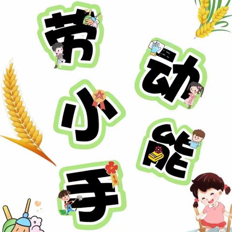 明仁学区落增筒幼儿园五月份园本活动《我是劳动小能手》