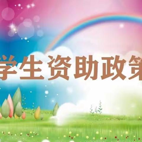 🌺资助暖心，为爱前行🌺下邽镇北七幼儿园2022年秋季国家教育资助政策宣传