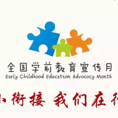 【幼小衔接】小学初体验，衔接促成长