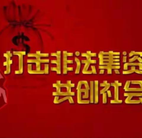 “抵制非法集资，警惕诈骗陷阱”——北宋幼儿园防范非法集资电信诈骗宣传教育活动