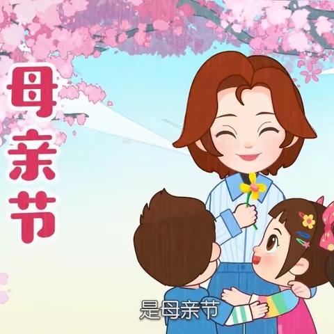 💓“妈妈，我爱您”💓———中三班