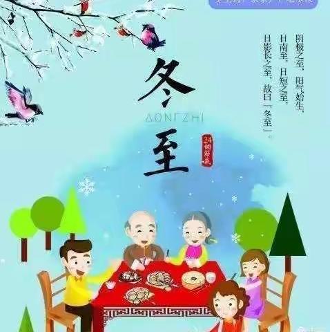 我们在幼儿园过冬至之喜迎冬至