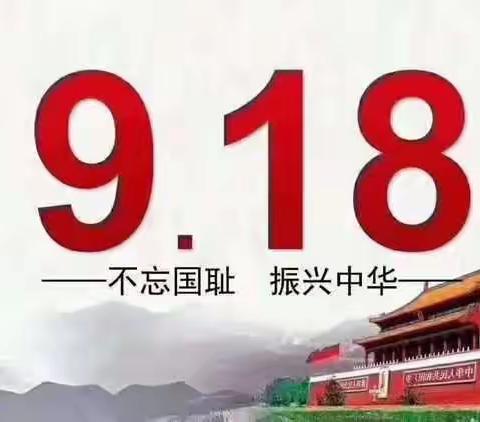 “勿忘国耻 振兴中华”大庆市第四十三中学纪念九一八事变主题活动