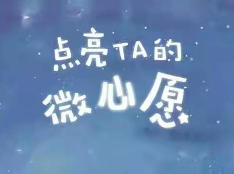 【圆梦行动】点亮微心愿，照亮微梦想