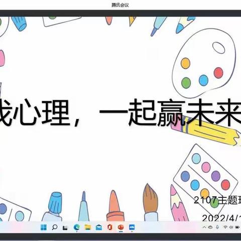 【2107主题班会】我展我心理 一起赢未来