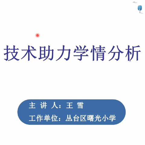 【双减进行时】利用学情分析，提升教学质量——邯郸市实验小学线上信息技术能力提升工程2.0主题学习纪实